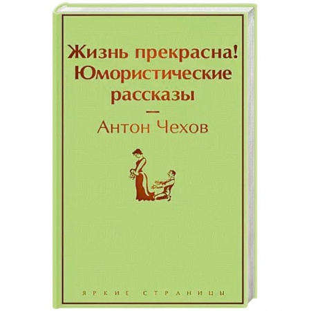 Русская классика, книга Жизнь прекрасна! Юмористические рассказы заказать