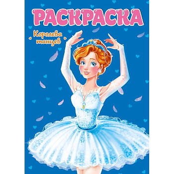 Раскраска. Королева танцев Раскраска. Королева танцев