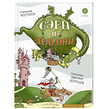 Сэры и драконы. Весёлое путешествие по Средневековью Сэры и драконы. Весёлое путешествие по Средневековью