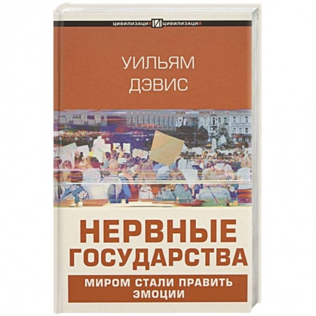 Политика, книга Нервные государства заказать