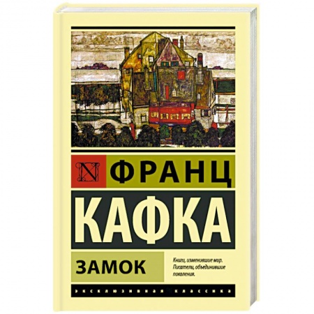 Зарубежная классика, книга Замок заказать