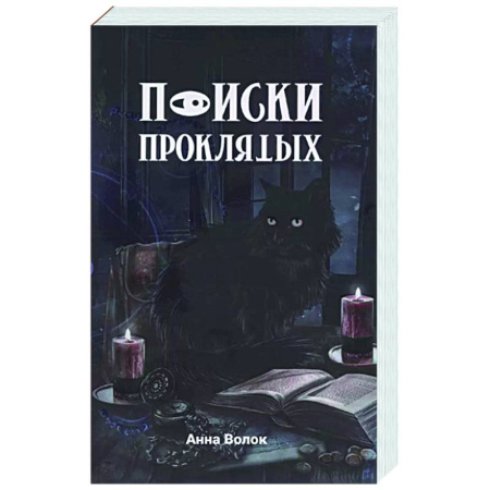 Русское фэнтези, книга Поиски проклятых заказать