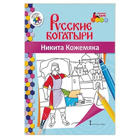 Герои сказок и книг, книга Книжка-раскраска. Никита Кожемяка заказать