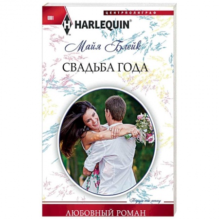 Зарубежный любовный роман, книга Свадьба года заказать