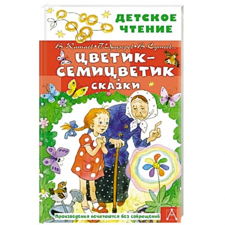 Книги для дошкольников (4-6 лет), книга Цветик-семицветик. Сказки заказать
