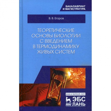 Общая биология. Палеонтология, книга Теоретические основы биологии с введением в термодинамику живых систем заказать