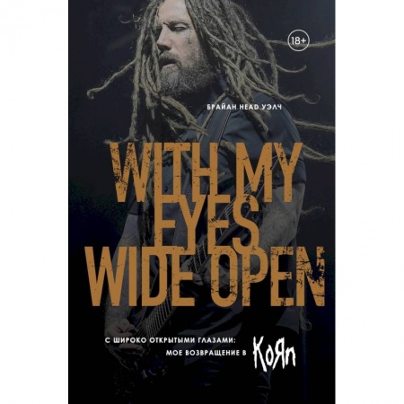 Музыка, книга С широко открытыми глазами: мое возвращение в Korn заказать