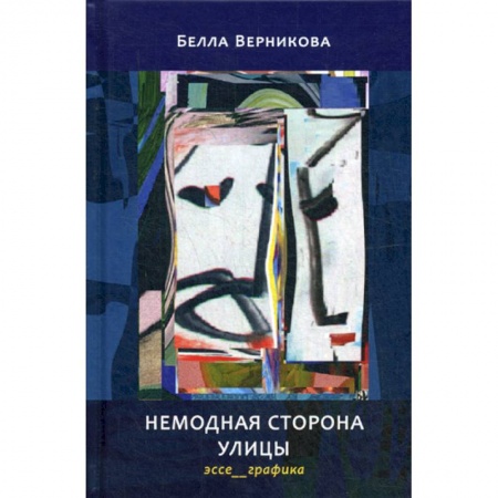 Эссе, письма, очерки, книга Немодная сторона улицы заказать