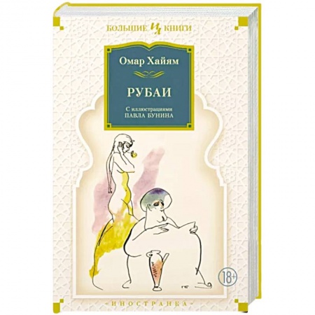 Зарубежная поэзия, книга Рубаи заказать