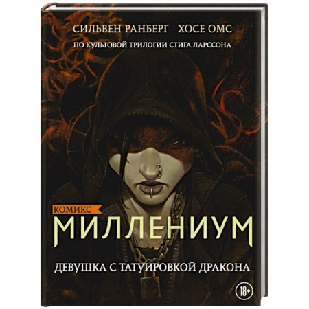Комиксы. Манга, книга Миллениум. Девушка с татуировкой дракона заказать