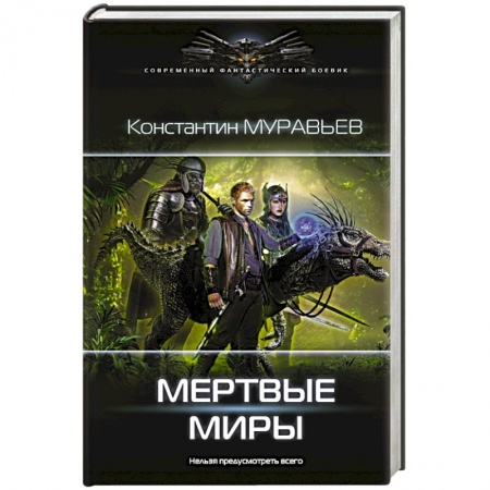 Боевая фантастика, книга Мертвые миры заказать