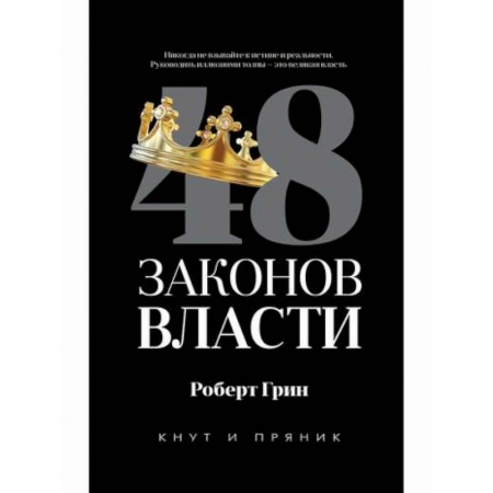 Государственное управление. Власть, книга 48 законов власти заказать