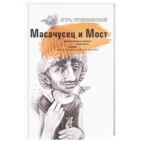 Русское фэнтези, книга Масачусец и Мост заказать