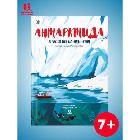 Окружающий мир, книга Антарктида.Тающий континент заказать