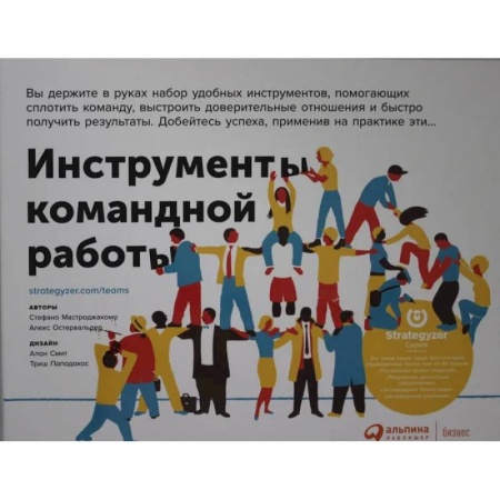 Практическая психология, книга Инструменты командной работы: Пять способов сплотить команду, выстроить доверительные отношения и добиться высоких результатов заказать