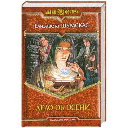 Книги, книга Дело об осени заказать