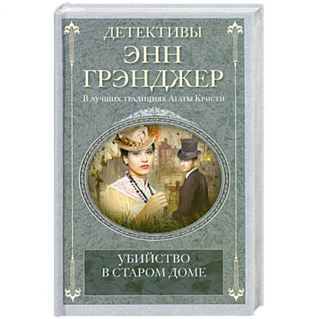 Книги, книга Убийство в старом доме заказать