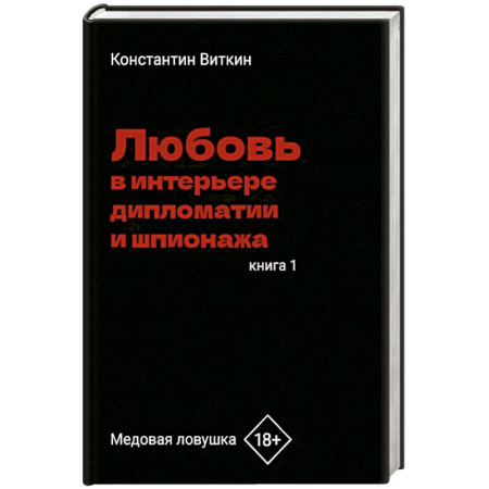 Русская современная проза, книга Любовь в интерьере дипломатии и шпионажа. Книга 1: Медовая ловушка заказать
