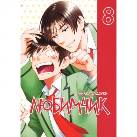 Комиксы. Манга, книга Любимчик. Том 8 заказать
