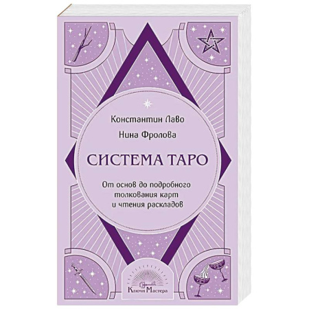 Гадание по картам Таро, книга Система Таро. От основ до подробного толкования карт и чтения раскладов заказать