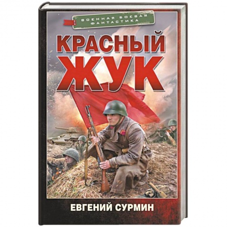 Боевая фантастика, книга Красный Жук заказать