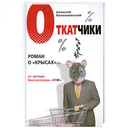 Книги, книга Откатчики. Роман о 'крысах' заказать