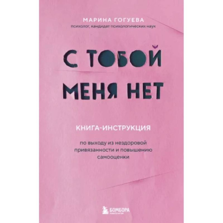 Психология отношений, книга С тобой меня нет. Книга-инструкция по выходу из нездоровой привязанности и повышению самооценки заказать