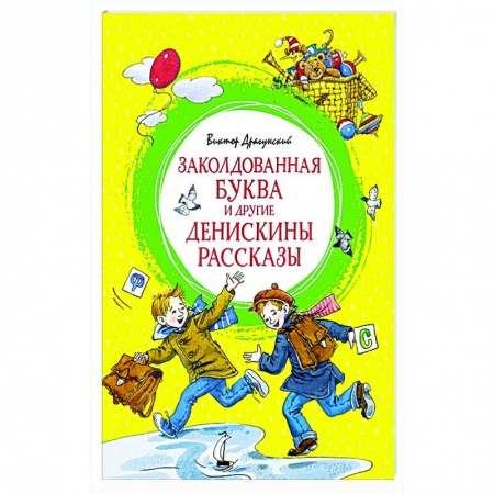 Повести и рассказы о детях, книга Заколдованная буква и другие Денискины рассказы заказать