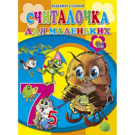 Книги, книга Считалочка для маленьких заказать