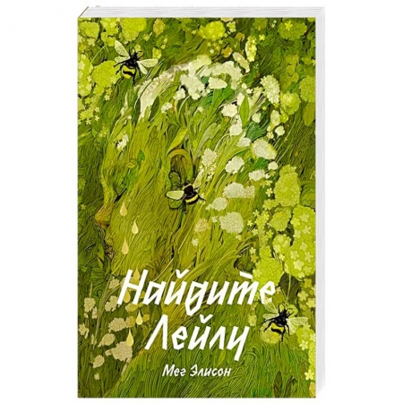 Русская современная проза, книга Найдите Лейлу заказать