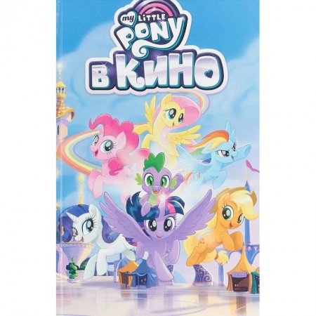 Кроссворды, головоломки, комиксы, книга My Little Pony в кино заказать