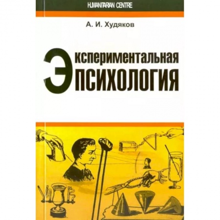 Психология масс и соционика, книга Экспериментальная психология заказать