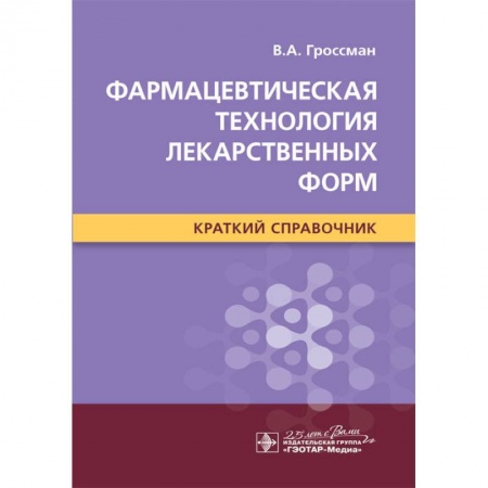 Фармакология. Рецептура. Токсикология, книга Фармацевтическая технология лекарственных форм.Краткий справочник заказать