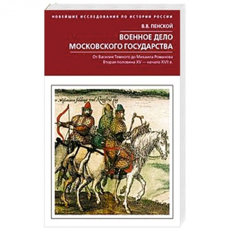 История войн, книга Военное дело Московского государства. От Василия Темного до Михаила Романова заказать