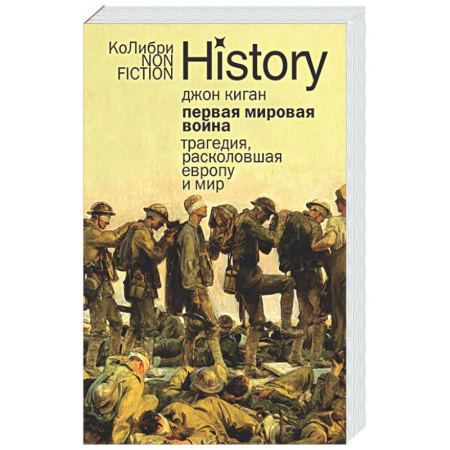 Первая мировая война (1914-1918), книга Первая мировая война. Трагедия,расколовшая Европу и мир заказать