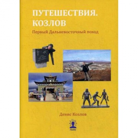 Заметки путешественника, книга Путешествия. Козлов. Первый Дальневосточный поход заказать
