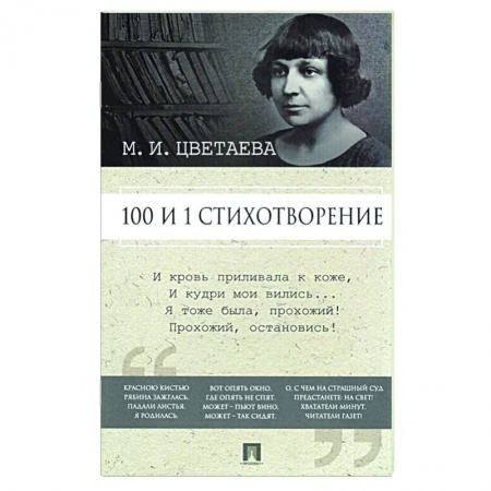Русская поэзия, книга Марина Цветаева. 100 и 1 стихотворение заказать
