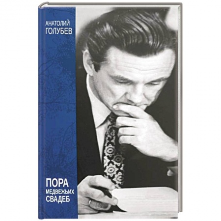 Эссе, письма, очерки, книга Пора медвежьих свадеб заказать