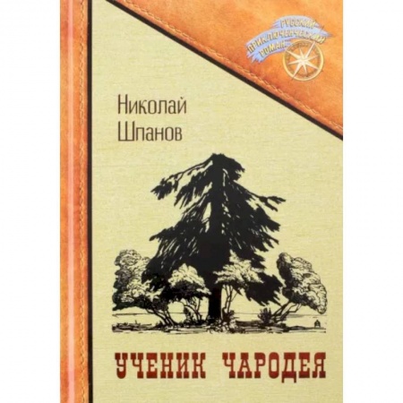 Русская приключенческая литература, книга Ученик чародея заказать