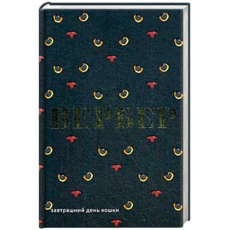 Зарубежная фантастика, книга Завтрашний день кошки заказать