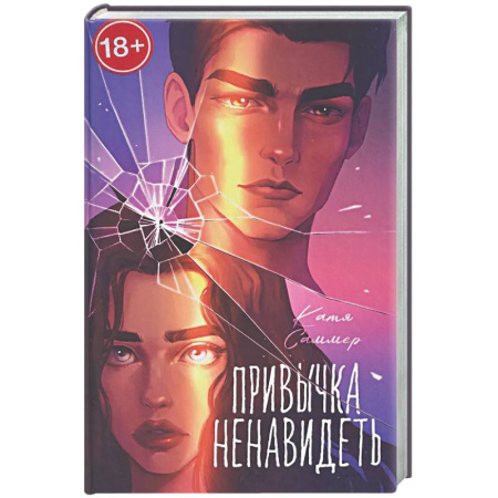 Отечественный любовный роман, книга Привычка ненавидеть заказать