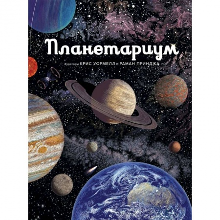 Человек. Земля. Вселенная, книга Планетариум заказать