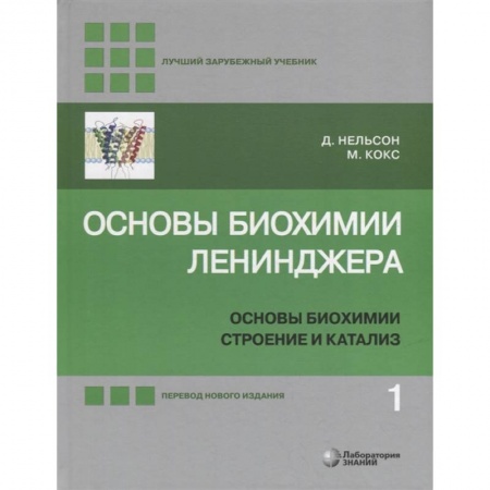 Химические науки, книга Основы биохимии Ленинджера. В 3-х томах. Том 1. Основы биохимии, строение и катализ заказать