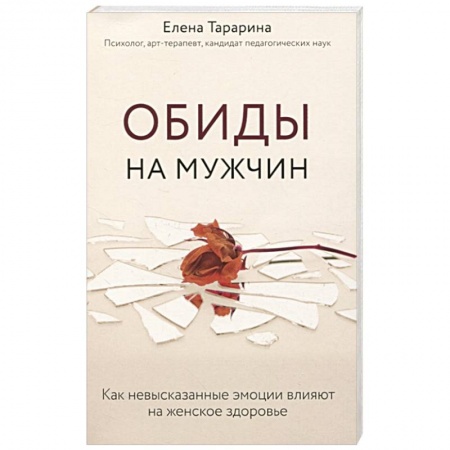 Психология отношений, книга Обиды на мужчин. Как невысказанные эмоции влияют на женское здоровье заказать