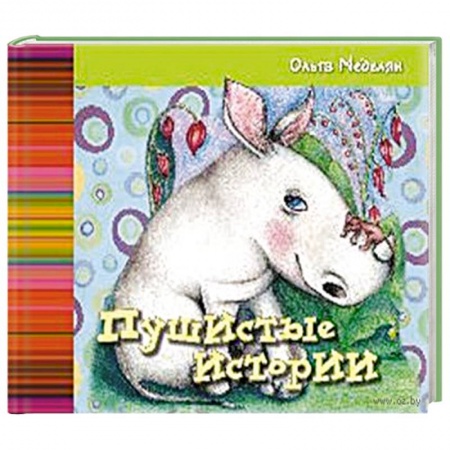 Книги, книга Пушистые истории. заказать
