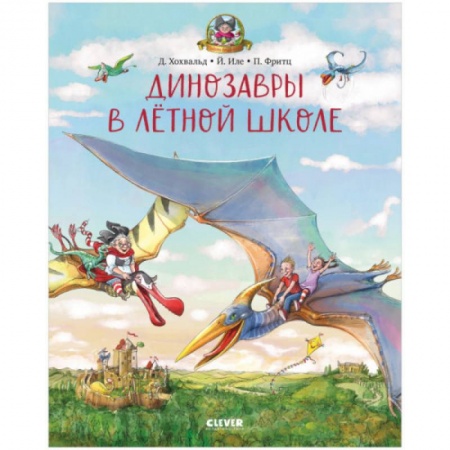 Сказки зарубежных писателей, книга Каникулы у динозавров. Динозавры в лётной школе заказать