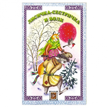 Сказки и истории для малышей, книга Лисичка-сестричка и волк заказать