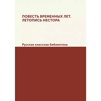 Повесть временных лет. Летопись Нестора. Русская классная библиотека Повесть временных лет. Летопись Нестора. Русская классная библиотека