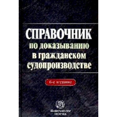 Книги, книга Справочник по доказыванию в гражданском судопроизводстве заказать