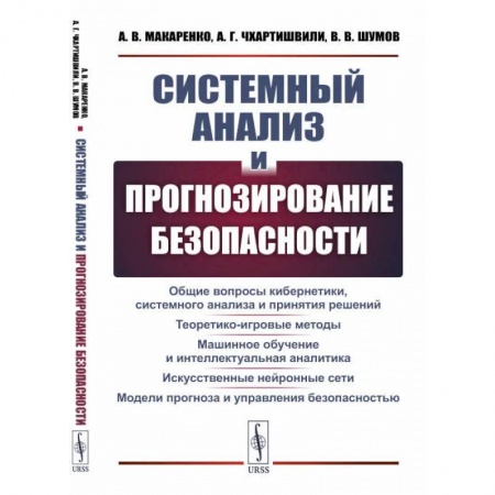 Промышленность, книга Системный анализ и прогнозирование безопасности заказать